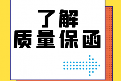 【干貨】誰(shuí)還不了解質(zhì)量保函？！速點(diǎn)！