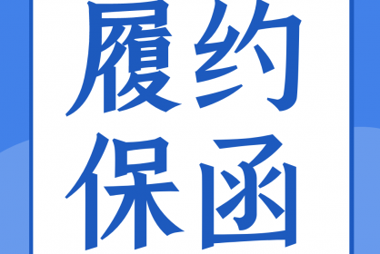 一份合格的履約保函應(yīng)當(dāng)具備哪些要素？