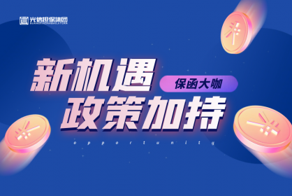 保函界大咖丨企業(yè)減負(fù)政策加持，商業(yè)保函的發(fā)展新機(jī)遇